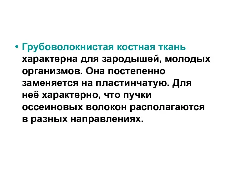 Грубоволокнистая костная ткань характерна для зародышей, молодых организмов. Она постепенно заменяется на пластинчатую.