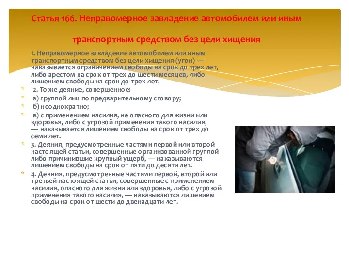 Статья 166. Неправомерное завладение автомобилем или иным транспортным средством без