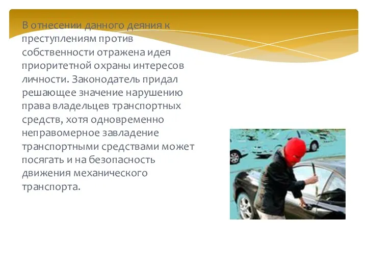 В отнесении данного деяния к преступлениям против собственности отражена идея