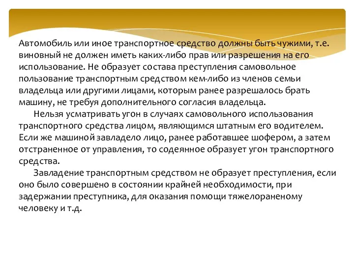 Автомобиль или иное транспортное средство должны быть чужими, т.е. виновный