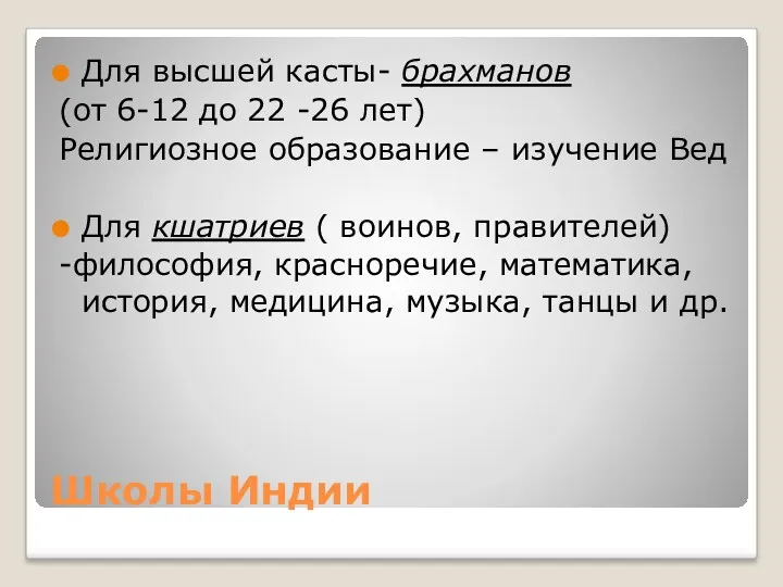 Школы Индии Для высшей касты- брахманов (от 6-12 до 22