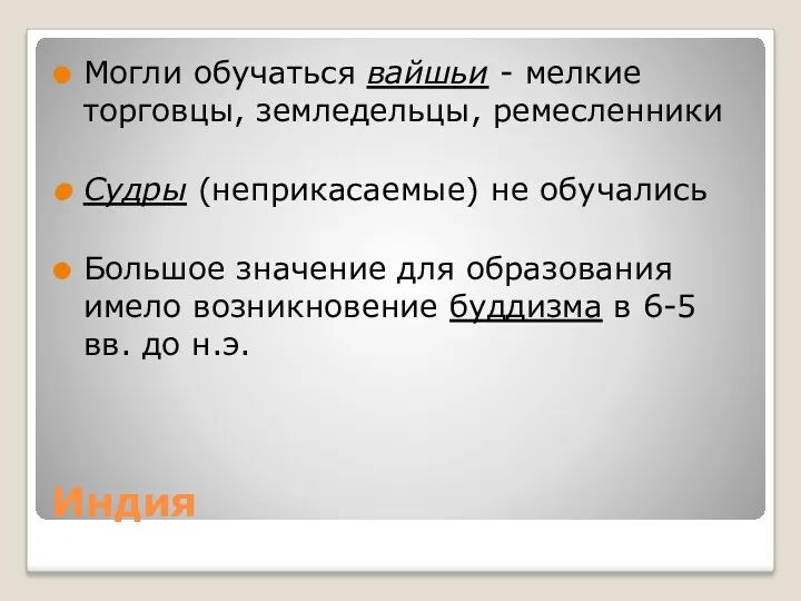 Индия Могли обучаться вайшьи - мелкие торговцы, земледельцы, ремесленники Судры