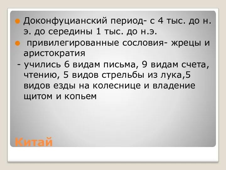 Китай Доконфуцианский период- с 4 тыс. до н.э. до середины