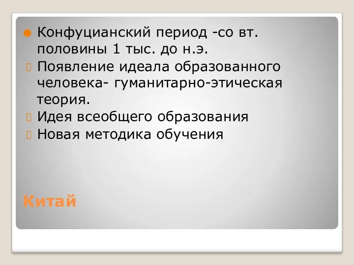 Китай Конфуцианский период -со вт. половины 1 тыс. до н.э.