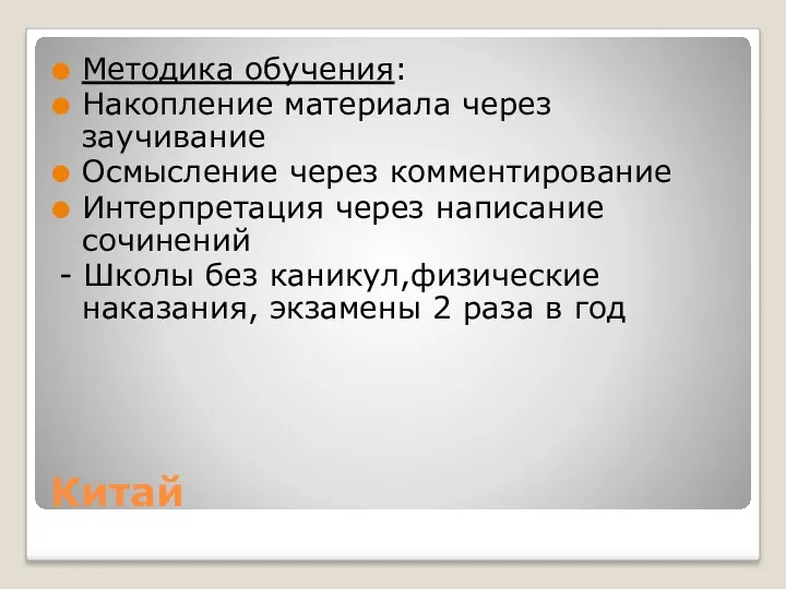 Китай Методика обучения: Накопление материала через заучивание Осмысление через комментирование