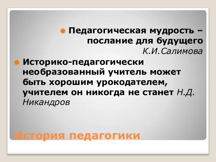 История педагогики Педагогическая мудрость – послание для будущего К.И.Салимова Историко-педагогически