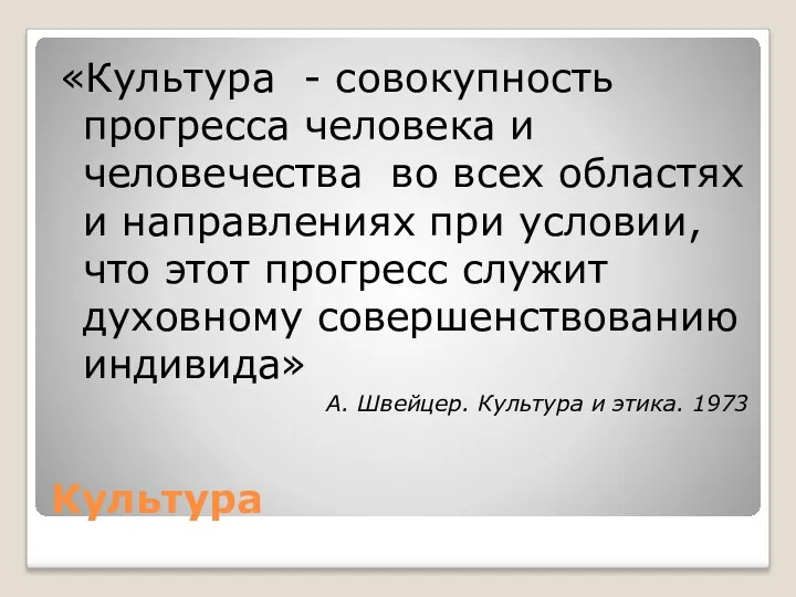 Культура «Культура - совокупность прогресса человека и человечества во всех