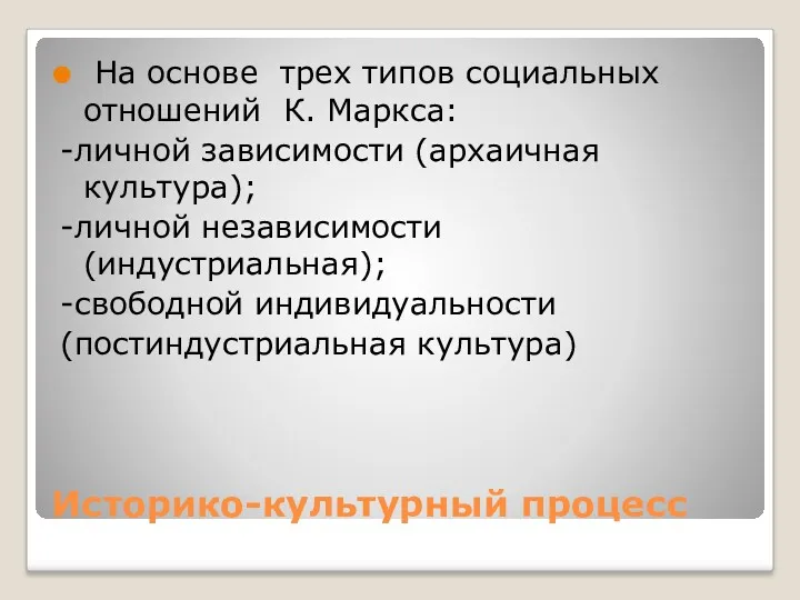 Историко-культурный процесс На основе трех типов социальных отношений К. Маркса: