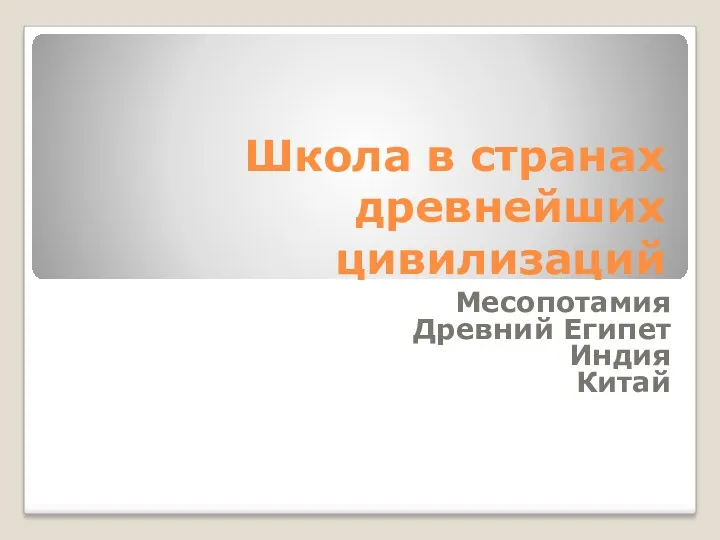 Школа в странах древнейших цивилизаций Месопотамия Древний Египет Индия Китай