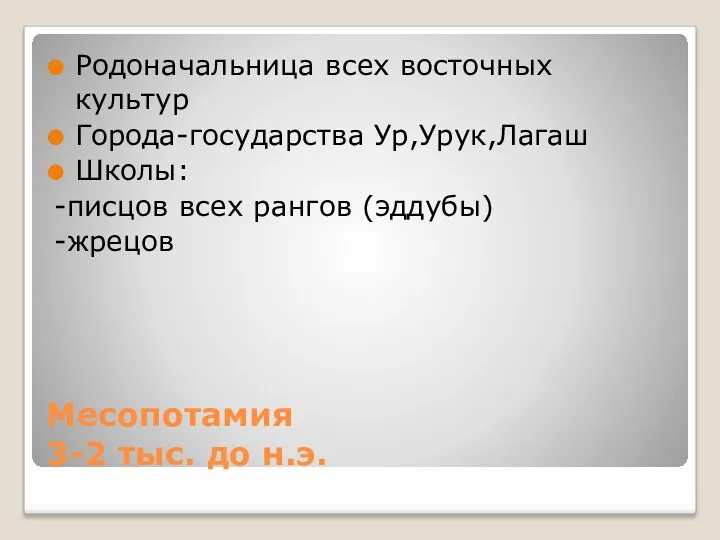 Месопотамия 3-2 тыс. до н.э. Родоначальница всех восточных культур Города-государства