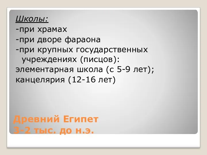 Древний Египет 3-2 тыс. до н.э. Школы: -при храмах -при