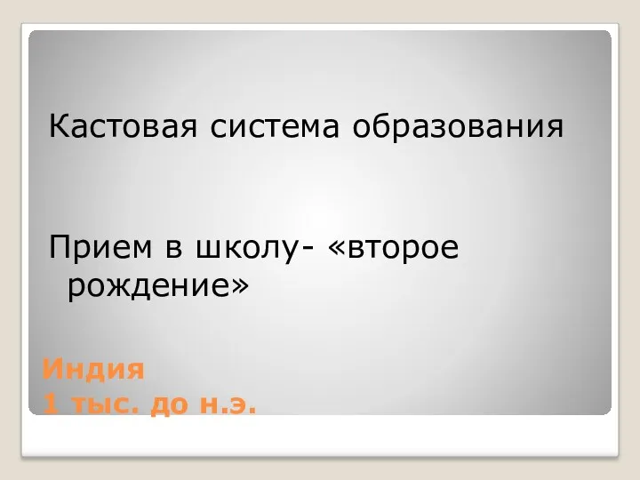 Индия 1 тыс. до н.э. Кастовая система образования Прием в школу- «второе рождение»