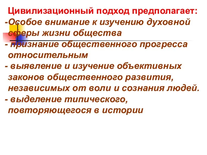 Цивилизационный подход предполагает: Особое внимание к изучению духовной сферы жизни