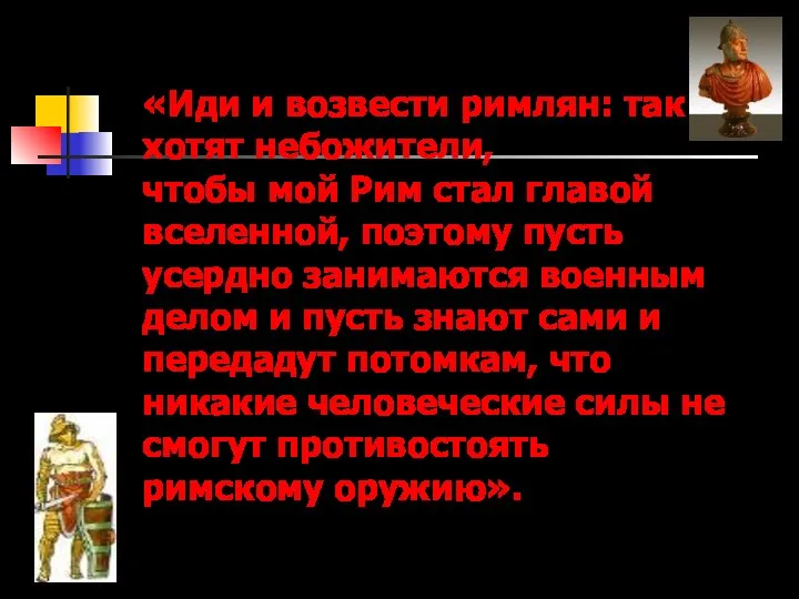 «Иди и возвести римлян: так хотят небожители, чтобы мой Рим