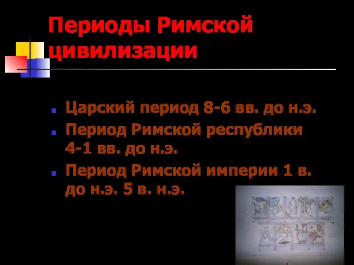 Периоды Римской цивилизации Царский период 8-6 вв. до н.э. Период