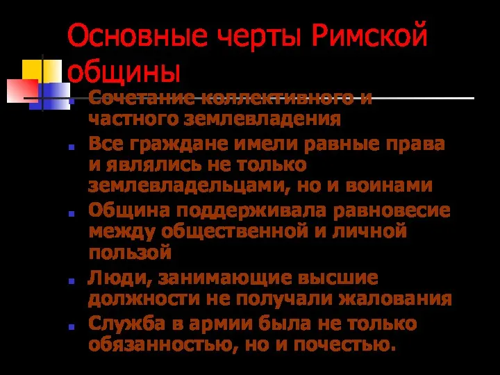 Основные черты Римской общины Сочетание коллективного и частного землевладения Все