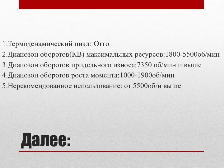 Далее: 1.Термоденамический цикл: Отто 2.Диапозон оборотов(КВ) максимальных ресурсов:1800-5500об/мин 3.Диапозон оборотов