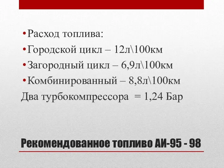 Рекомендованное топливо АИ-95 - 98 Расход топлива: Городской цикл –