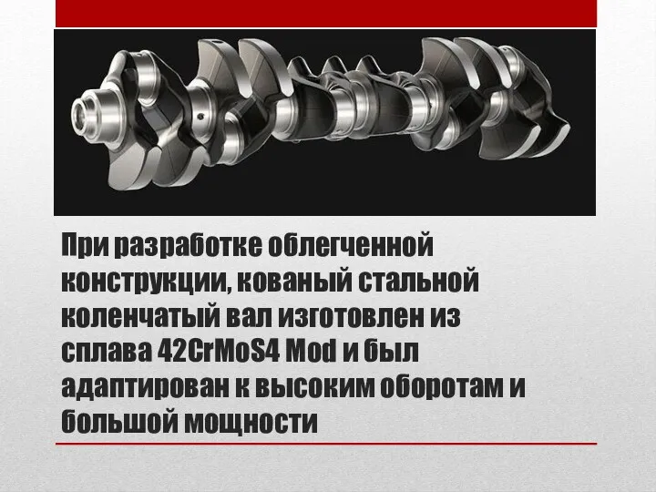 При разработке облегченной конструкции, кованый стальной коленчатый вал изготовлен из