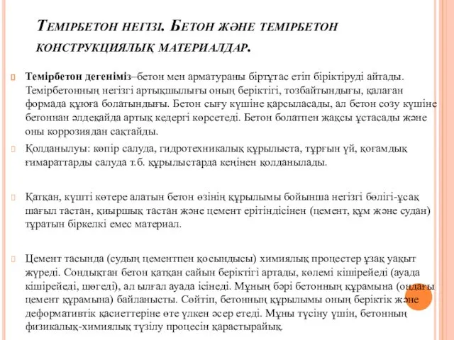 Темірбетон негізі. Бетон және темiрбетон конструкциялық материалдар. Темірбетон дегеніміз–бетон мен