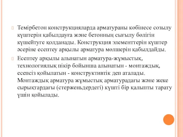 Темiрбетон конструкцияларда арматураны көбiнесе созылу күштерiн қабылдауға және бетонның сығылу