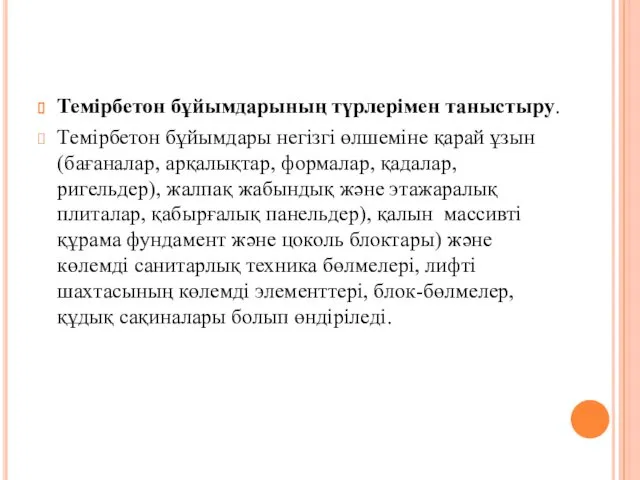 Темірбетон бұйымдарының түрлерімен таныстыру. Темірбетон бұйымдары негізгі өлшеміне қарай ұзын