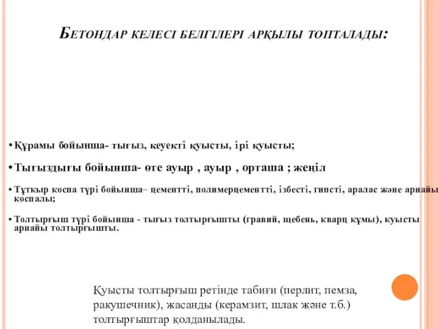 Бетондар келесi белгiлерi арқылы топталады: Құрамы бойынша- тығыз, кеуектi қуысты,