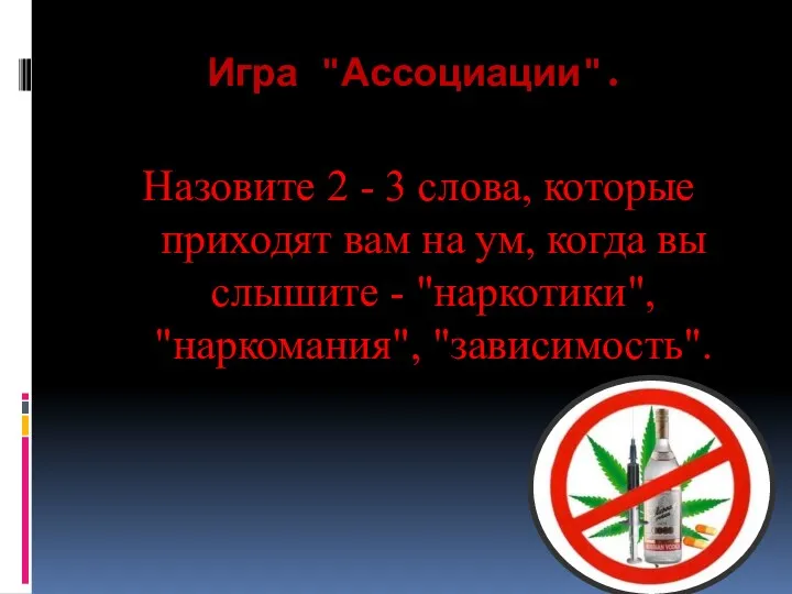 Игра "Ассоциации". Назовите 2 - 3 слова, которые приходят вам