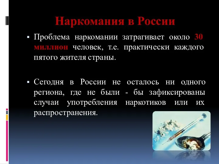 Наркомания в России Проблема наркомании затрагивает около 30 миллион человек,