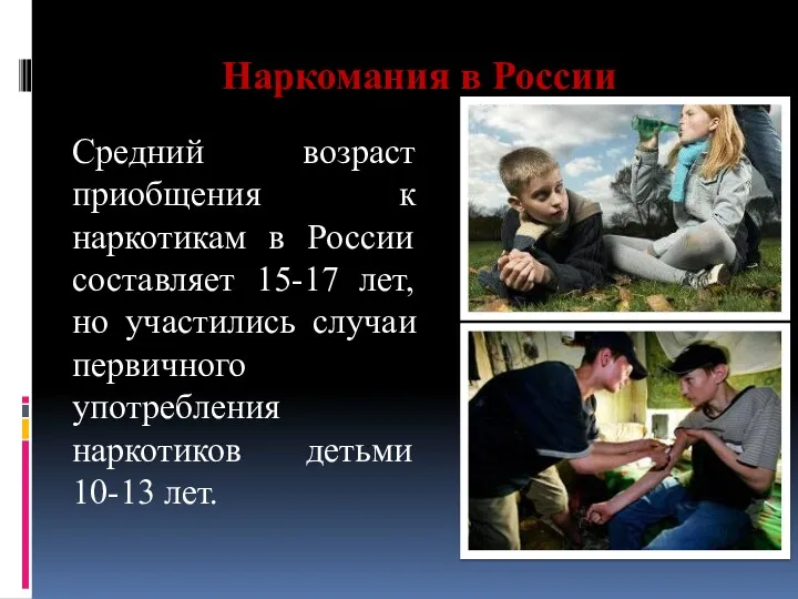 Наркомания в России Средний возраст приобщения к наркотикам в России составляет 15-17 лет,