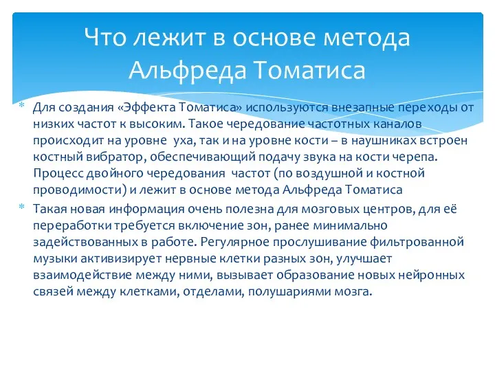 Для создания «Эффекта Томатиса» используются внезапные переходы от низких частот