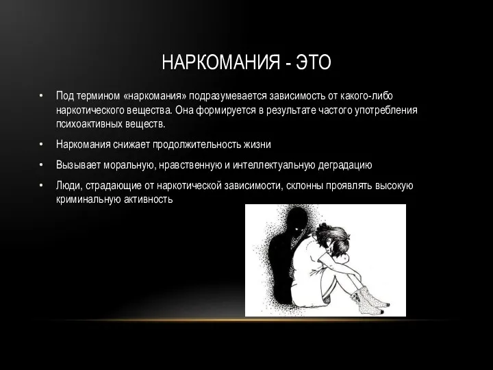 НАРКОМАНИЯ - ЭТО Под термином «наркомания» подразумевается зависимость от какого-либо