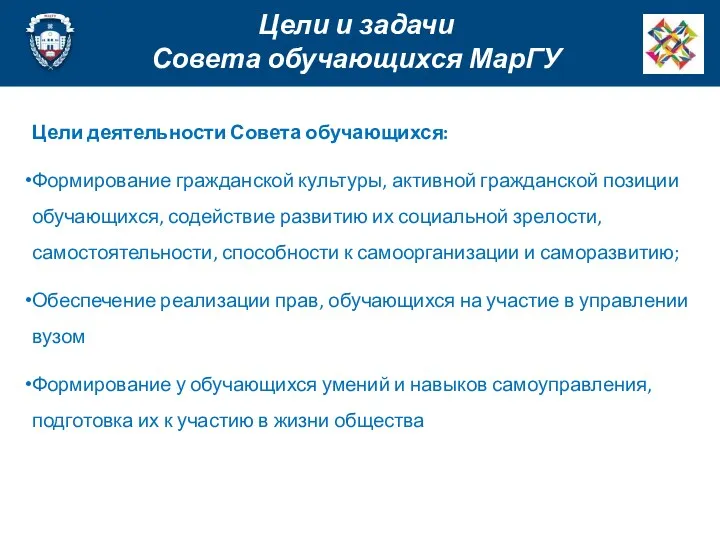 Цели деятельности Совета обучающихся: Формирование гражданской культуры, активной гражданской позиции