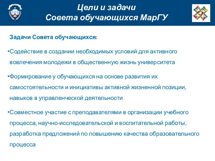 Задачи Совета обучающихся: Содействие в создании необходимых условий для активного