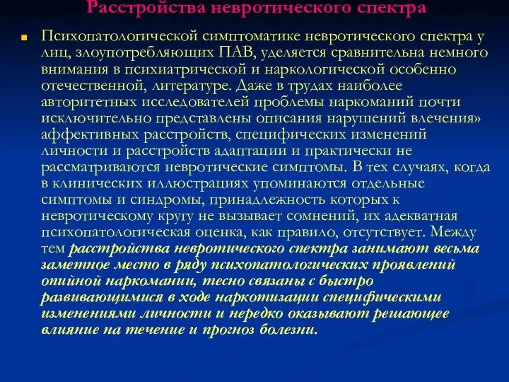 Расстройства невротического спектра Психопатологической симптоматике невротического спектра у лиц, злоупотребляющих