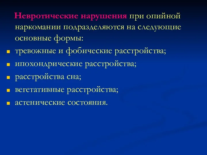 Невротические нарушения при опийной наркомании подразделяются на следующие основные формы: