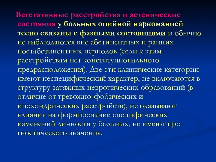 Вегетативные расстройства и астенические состояния у больных опийной наркоманией тесно