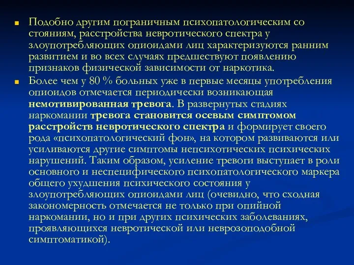 Подобно другим пограничным психопатологическим со­стояниям, расстройства невротического спектра у злоупотребляющих