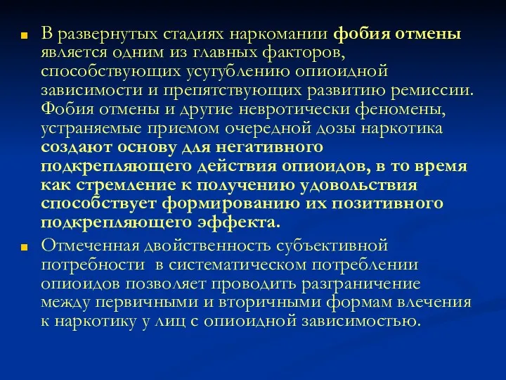 В развернутых стадиях наркомании фобия отмены является одним из главных