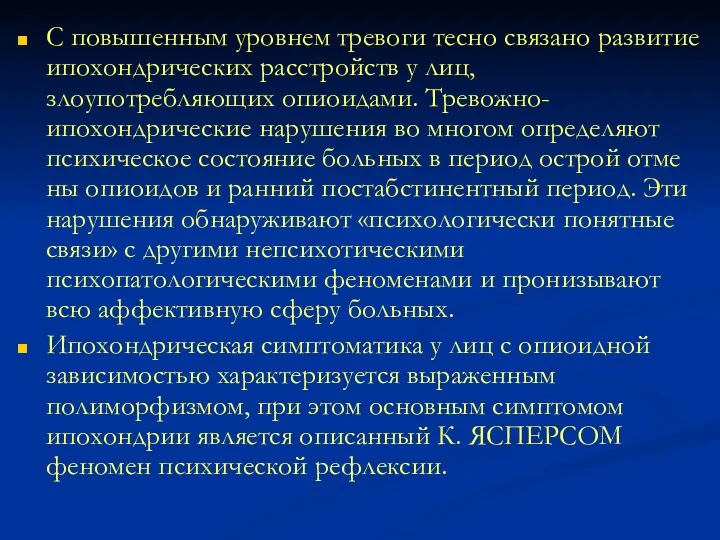 С повышенным уровнем тревоги тесно связано развитие ипохондрических расстройств у