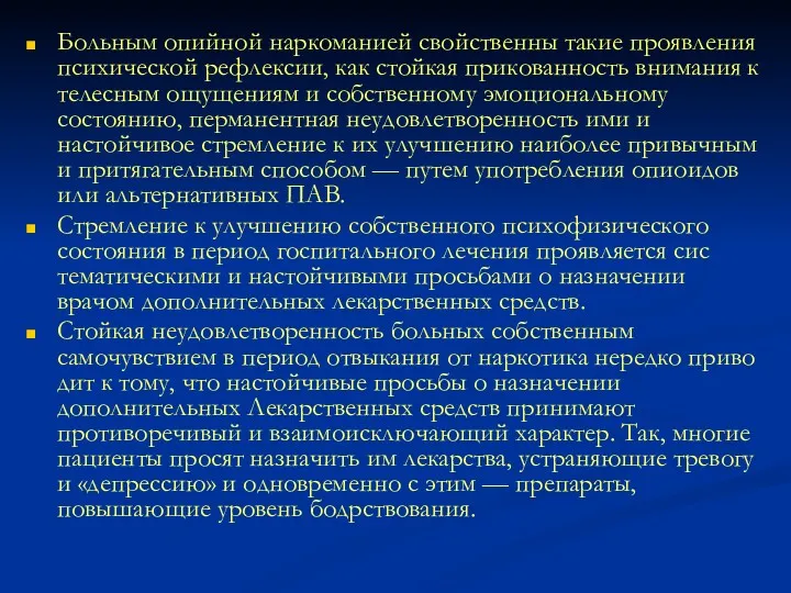 Больным опийной наркоманией свойственны такие проявления психической рефлексии, как стойкая