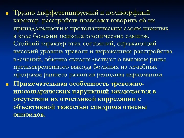 Трудно дифференцируемый и полиморфный характер расстройств позволяет говорить об их