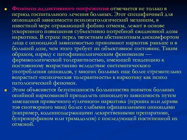 Феномен аддиктивного опережения отмечается не только в период госпитального лечения