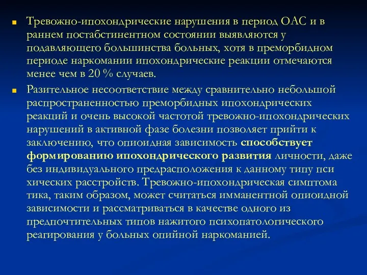 Тревожно-ипохондрические наруше­ния в период ОАС и в раннем постабстинентном состоянии