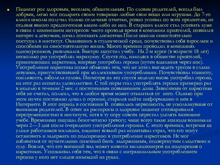 Пациент рос здоровым, веселым, общительным. По словам родителей, всегда был