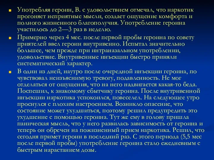 Употребляя героин, В. с удовольствием отмечал, что наркотик прогоняет неприятные