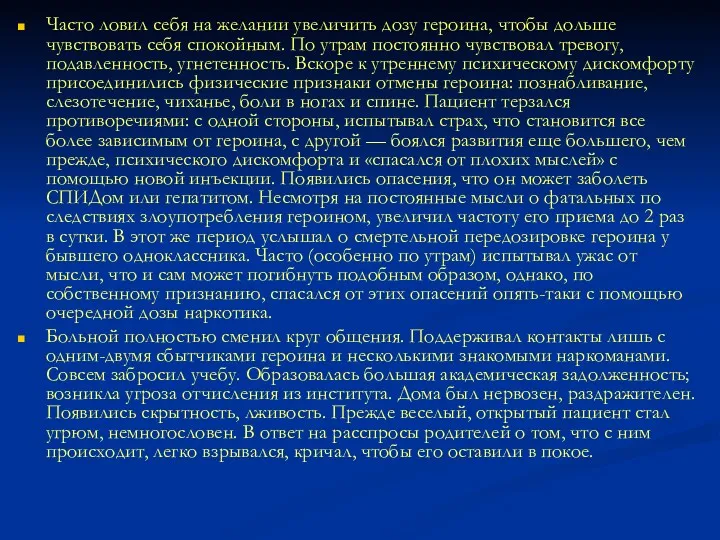 Часто ловил себя на желании увеличить дозу героина, чтобы до­льше