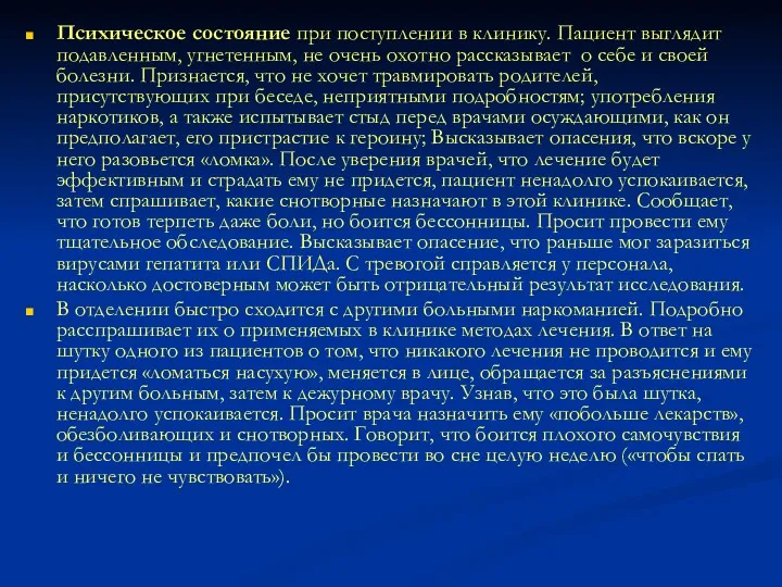 Психическое состояние при поступлении в клинику. Пациент выглядит подавленным, угнетенным,