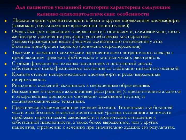 Для пациентов указанной категории характерны следующие клинико-психопатологические особенности Низкие пороги