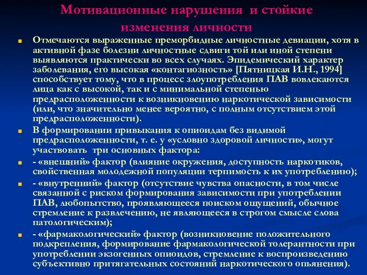 Мотивационные нарушения и стойкие изменения личности Отмечаются выраженные преморбидные личностные